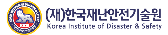 (재)한국재난안전기술원